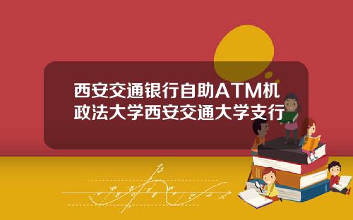 西安交通银行自助ATM机政法大学西安交通大学支行