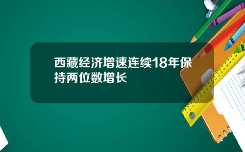 西藏经济增速连续18年保持两位数增长