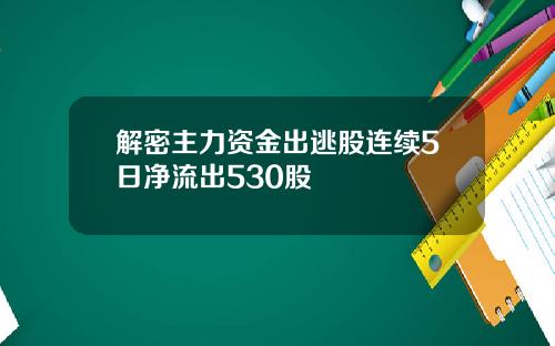 解密主力资金出逃股连续5日净流出530股