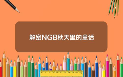 解密NGB秋天里的童话