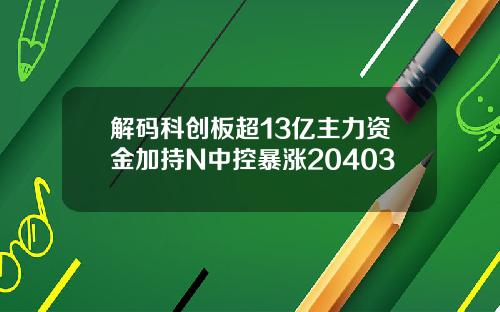 解码科创板超13亿主力资金加持N中控暴涨20403