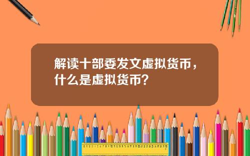 解读十部委发文虚拟货币，什么是虚拟货币？