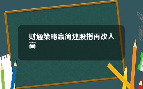 财通策略赢简述股指再改入高