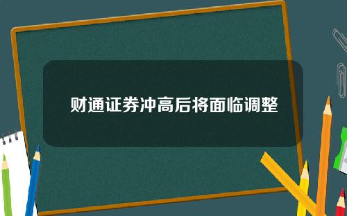 财通证券冲高后将面临调整