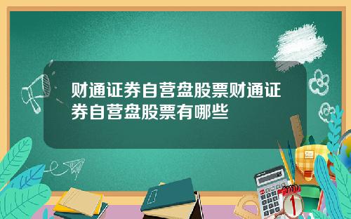 财通证券自营盘股票财通证券自营盘股票有哪些