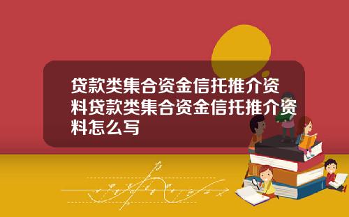 贷款类集合资金信托推介资料贷款类集合资金信托推介资料怎么写