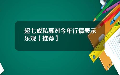 超七成私募对今年行情表示乐观【推荐】