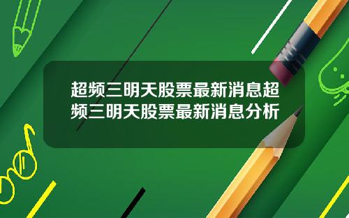 超频三明天股票最新消息超频三明天股票最新消息分析