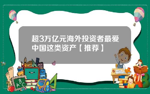 超3万亿元海外投资者最爱中国这类资产【推荐】