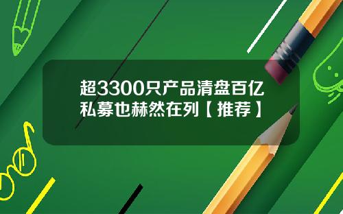 超3300只产品清盘百亿私募也赫然在列【推荐】