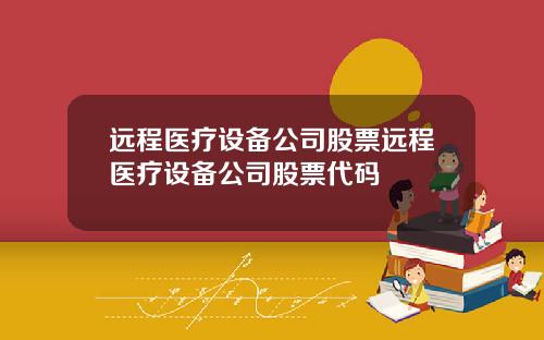 远程医疗设备公司股票远程医疗设备公司股票代码