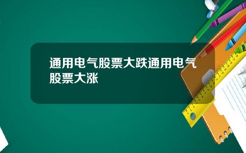 通用电气股票大跌通用电气股票大涨