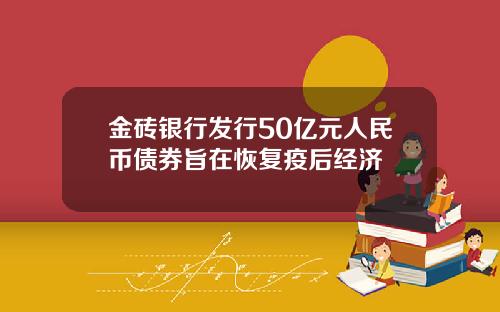 金砖银行发行50亿元人民币债券旨在恢复疫后经济