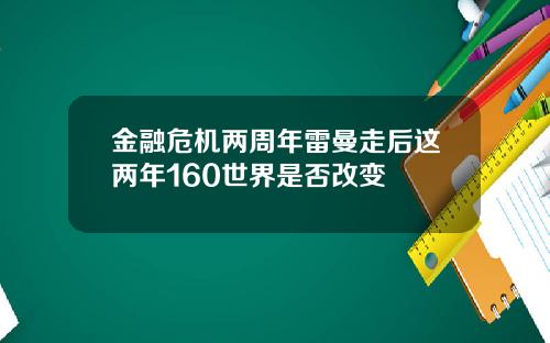 金融危机两周年雷曼走后这两年160世界是否改变