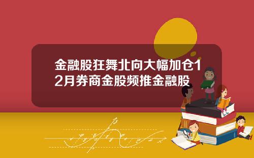 金融股狂舞北向大幅加仓12月券商金股频推金融股