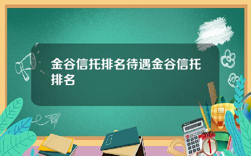 金谷信托排名待遇金谷信托排名