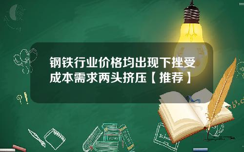 钢铁行业价格均出现下挫受成本需求两头挤压【推荐】