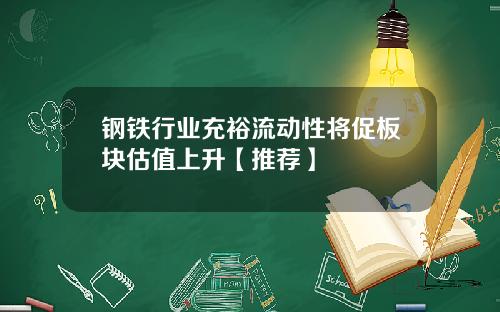 钢铁行业充裕流动性将促板块估值上升【推荐】