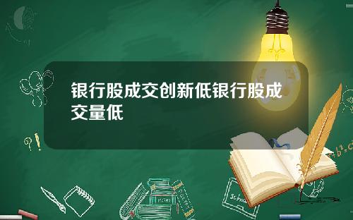 银行股成交创新低银行股成交量低