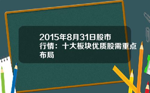 2015年8月31日股市行情：十大板块优质股需重点布局