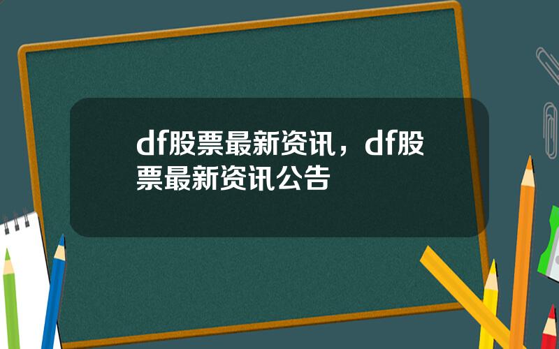 df股票最新资讯，df股票最新资讯公告