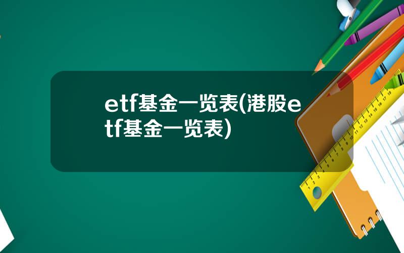 etf基金一览表(港股etf基金一览表)