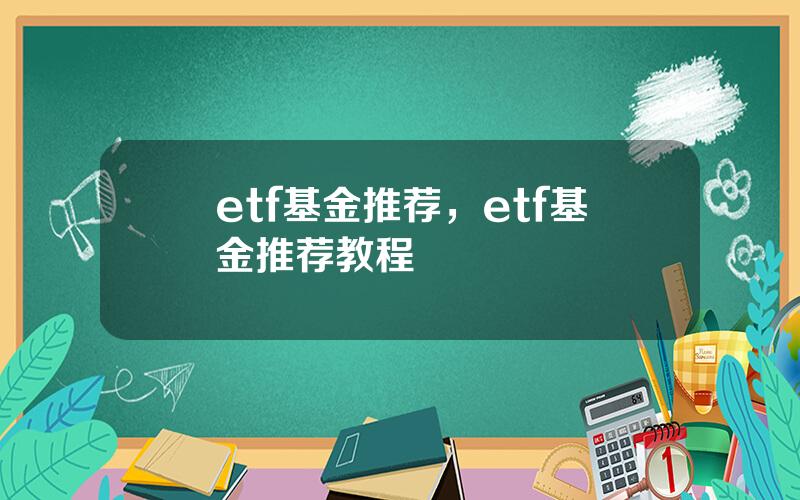 etf基金推荐，etf基金推荐教程