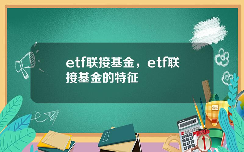 etf联接基金，etf联接基金的特征