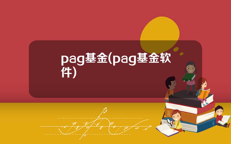 pag基金(pag基金软件)