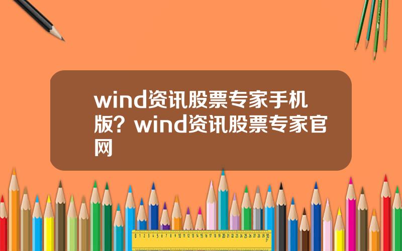 wind资讯股票专家手机版？wind资讯股票专家官网