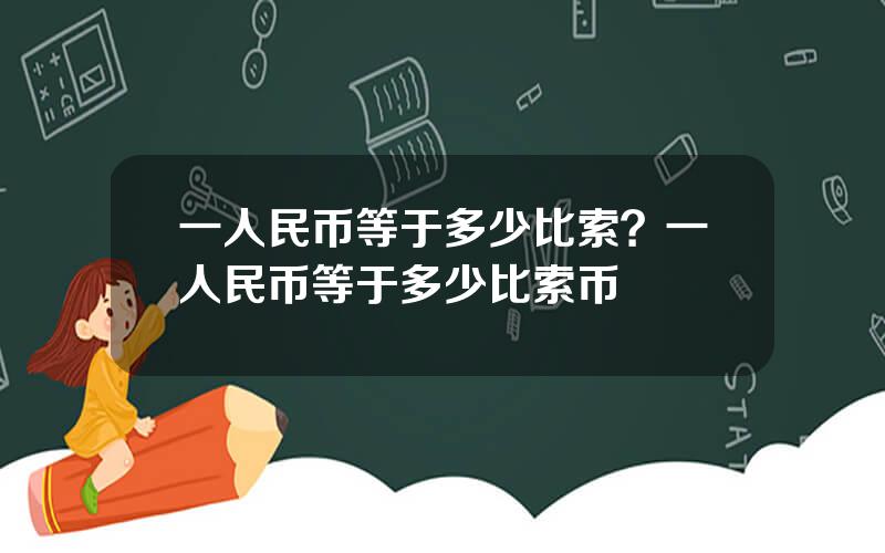 一人民币等于多少比索？一人民币等于多少比索币