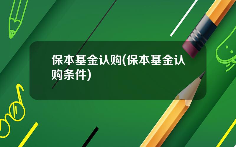 保本基金认购(保本基金认购条件)