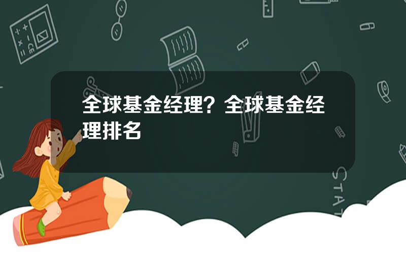 全球基金经理？全球基金经理排名