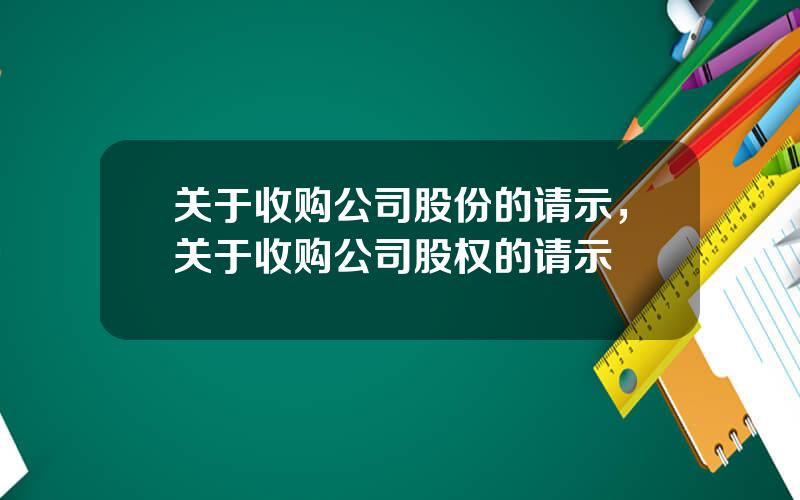 关于收购公司股份的请示，关于收购公司股权的请示