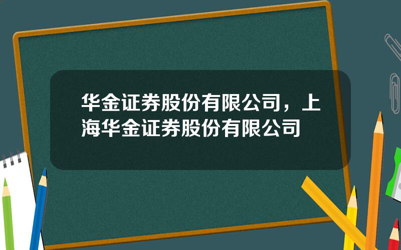 华金证券股份有限公司，上海华金证券股份有限公司