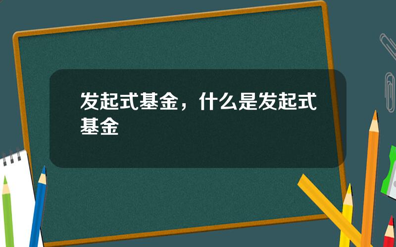 发起式基金，什么是发起式基金