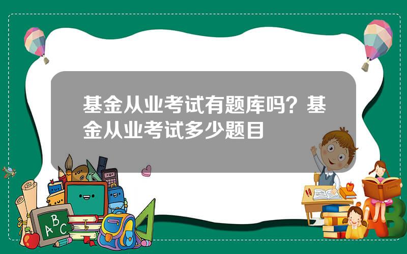 基金从业考试有题库吗？基金从业考试多少题目