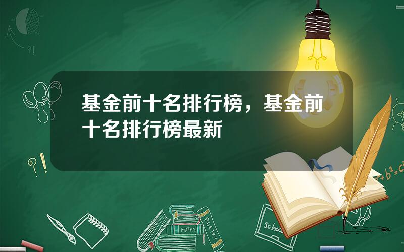 基金前十名排行榜，基金前十名排行榜最新