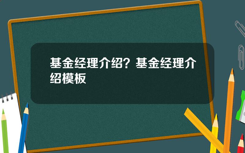 基金经理介绍？基金经理介绍模板