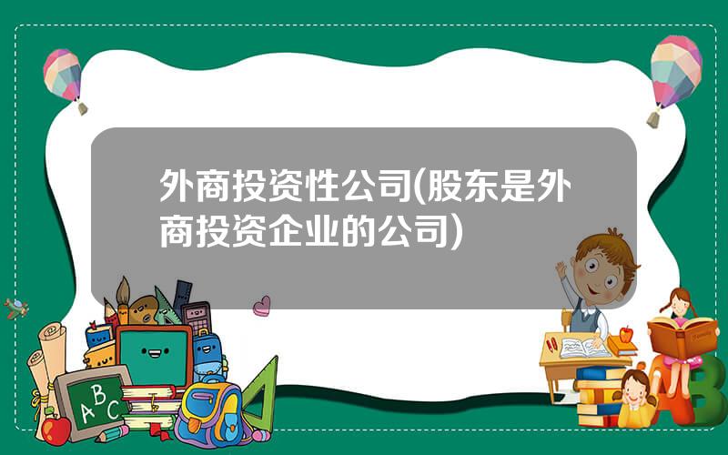 外商投资性公司(股东是外商投资企业的公司)