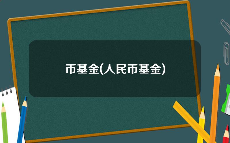 币基金(人民币基金)