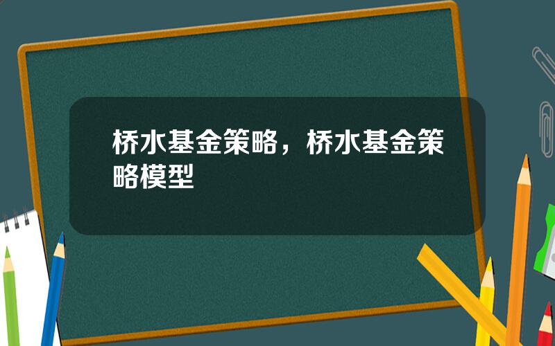 桥水基金策略，桥水基金策略模型