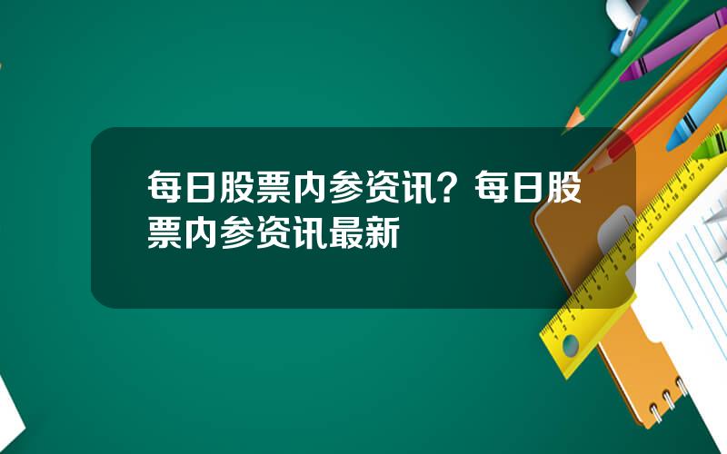 每日股票内参资讯？每日股票内参资讯最新