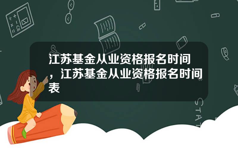 江苏基金从业资格报名时间，江苏基金从业资格报名时间表