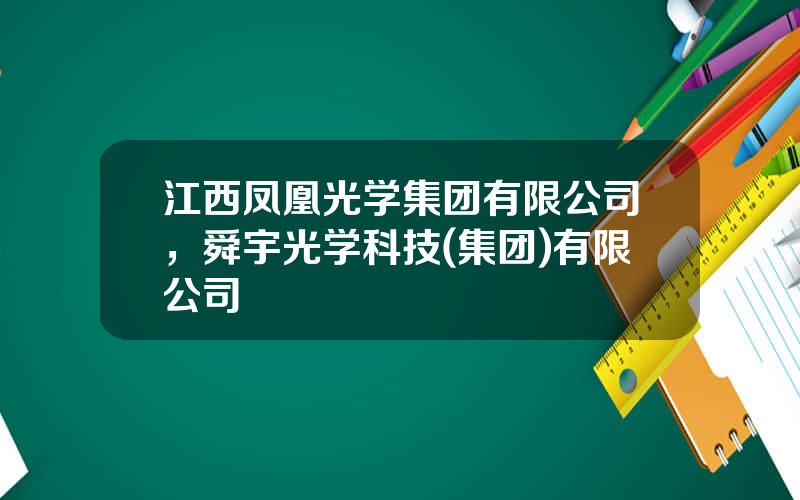 江西凤凰光学集团有限公司，舜宇光学科技(集团)有限公司