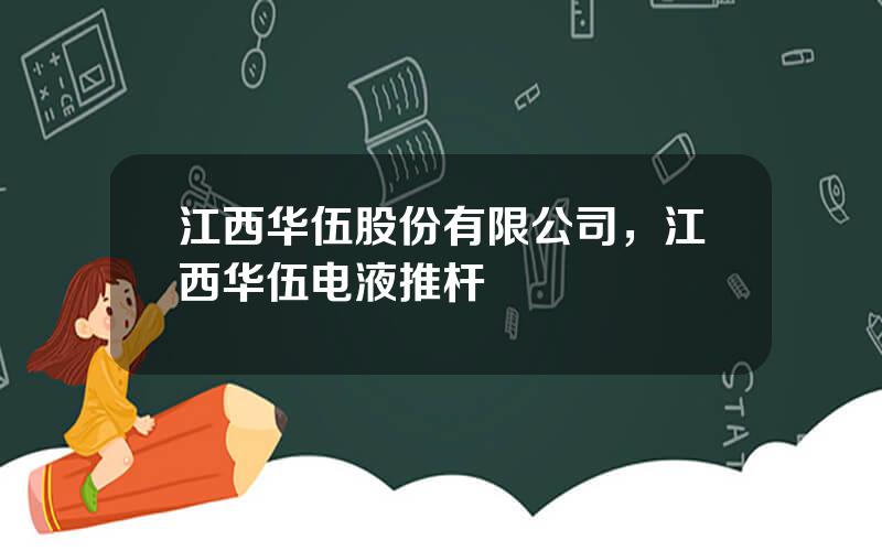 江西华伍股份有限公司，江西华伍电液推杆