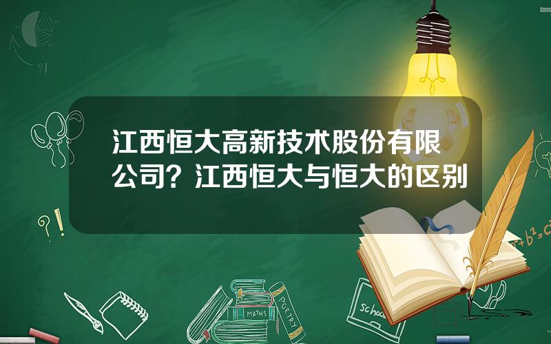 江西恒大高新技术股份有限公司？江西恒大与恒大的区别