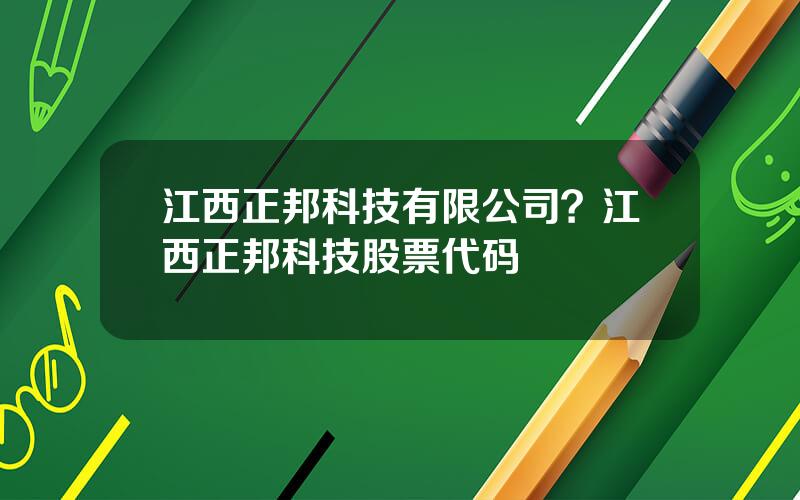 江西正邦科技有限公司？江西正邦科技股票代码