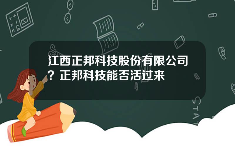 江西正邦科技股份有限公司？正邦科技能否活过来