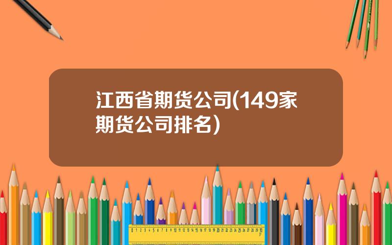 江西省期货公司(149家期货公司排名)